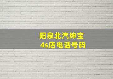 阳泉北汽绅宝4s店电话号码