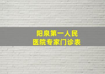 阳泉第一人民医院专家门诊表