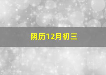 阴历12月初三