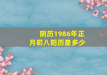 阴历1986年正月初八阳历是多少