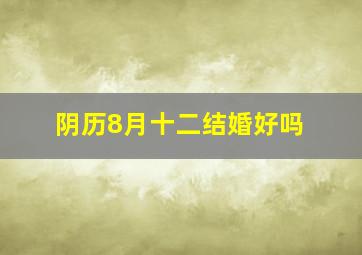 阴历8月十二结婚好吗