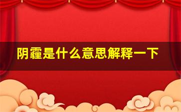 阴霾是什么意思解释一下