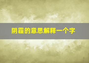 阴霾的意思解释一个字