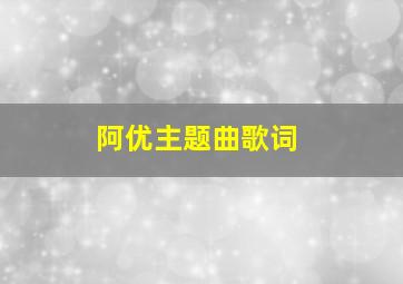 阿优主题曲歌词