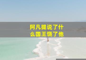 阿凡提说了什么国王饶了他