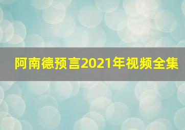 阿南德预言2021年视频全集