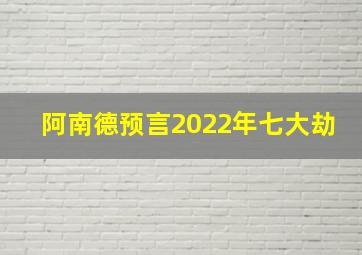 阿南德预言2022年七大劫