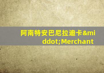 阿南特安巴尼拉迪卡·Merchant