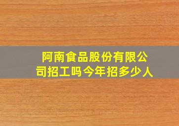 阿南食品股份有限公司招工吗今年招多少人