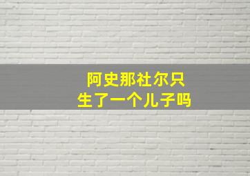 阿史那社尔只生了一个儿子吗