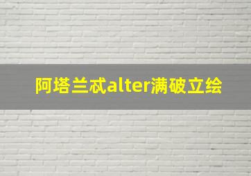 阿塔兰忒alter满破立绘