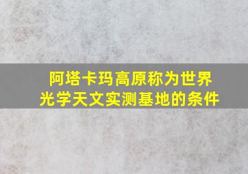 阿塔卡玛高原称为世界光学天文实测基地的条件