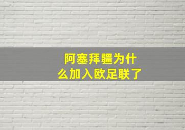 阿塞拜疆为什么加入欧足联了