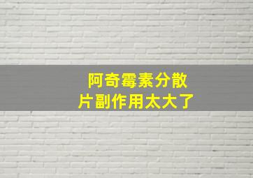 阿奇霉素分散片副作用太大了