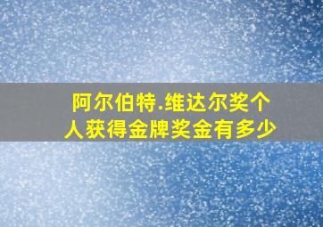 阿尔伯特.维达尔奖个人获得金牌奖金有多少