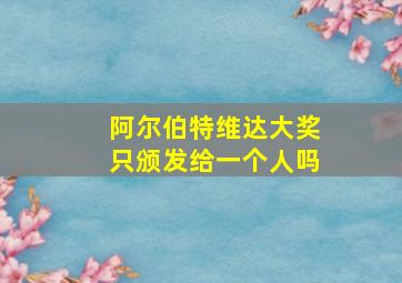 阿尔伯特维达大奖只颁发给一个人吗