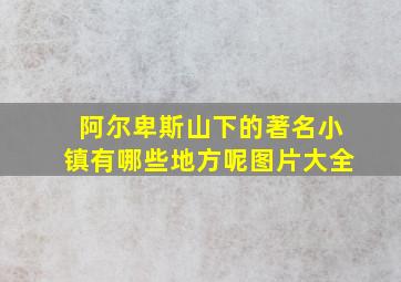 阿尔卑斯山下的著名小镇有哪些地方呢图片大全