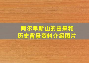 阿尔卑斯山的由来和历史背景资料介绍图片