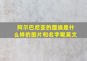 阿尔巴尼亚的国旗是什么样的图片和名字呢英文