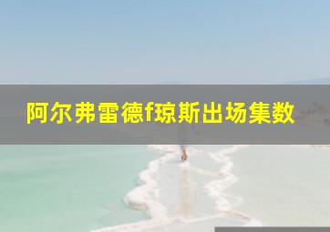 阿尔弗雷德f琼斯出场集数