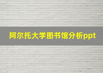 阿尔托大学图书馆分析ppt