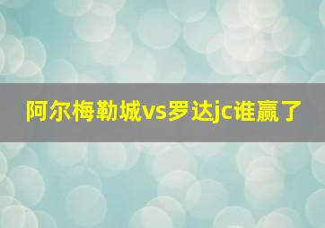 阿尔梅勒城vs罗达jc谁赢了