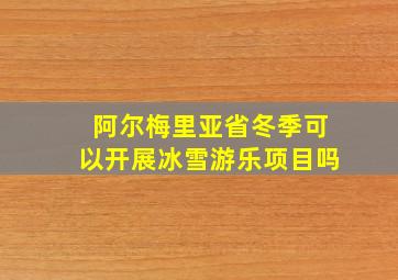 阿尔梅里亚省冬季可以开展冰雪游乐项目吗