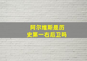 阿尔维斯是历史第一右后卫吗