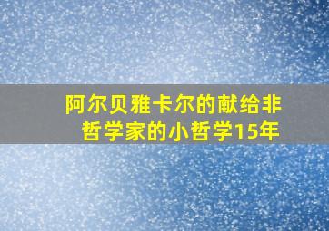 阿尔贝雅卡尔的献给非哲学家的小哲学15年