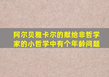 阿尔贝雅卡尔的献给非哲学家的小哲学中有个年龄问题