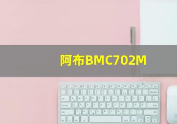 阿布BMC702M