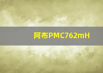 阿布PMC762mH