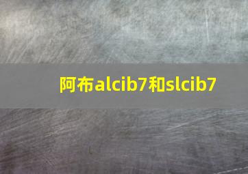 阿布alcib7和slcib7