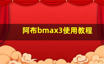 阿布bmax3使用教程