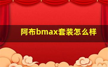 阿布bmax套装怎么样