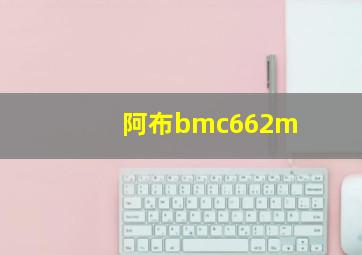 阿布bmc662m