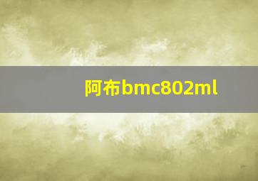 阿布bmc802ml