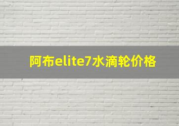 阿布elite7水滴轮价格