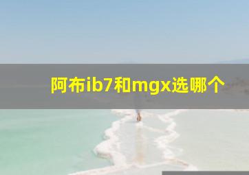 阿布ib7和mgx选哪个