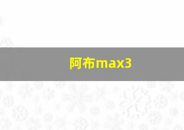 阿布max3