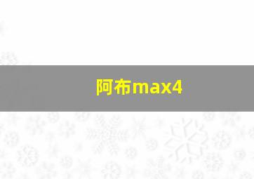 阿布max4