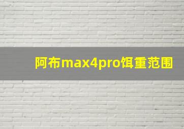 阿布max4pro饵重范围