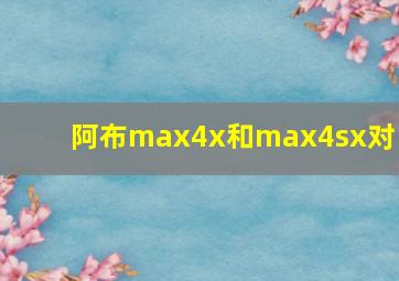 阿布max4x和max4sx对比