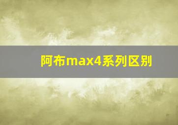 阿布max4系列区别