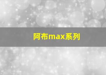 阿布max系列