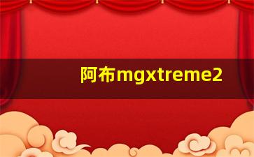 阿布mgxtreme2