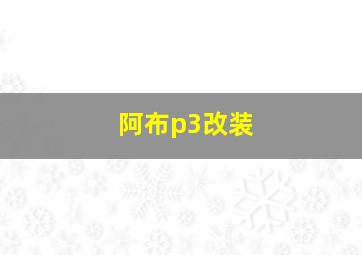 阿布p3改装