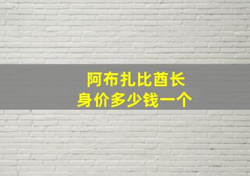 阿布扎比酋长身价多少钱一个