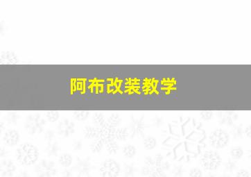 阿布改装教学