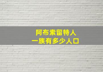 阿布索留特人一族有多少人口